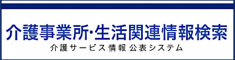 情報公表システム